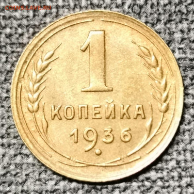 1 коп. 1936 года UNC. - IMG_20220917_123658