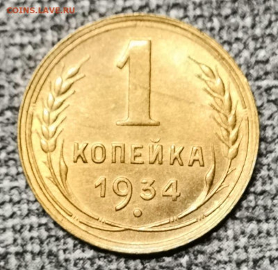 1 коп. 1934 года. UNC. - IMG_20220917_123355