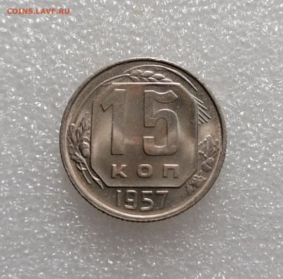 15 копеек 1957  Unc до 21.09.2022 - IMG_20220917_140534