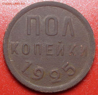 полкопейки 1925 года. До 20.09.2022 - DSC00564.JPG