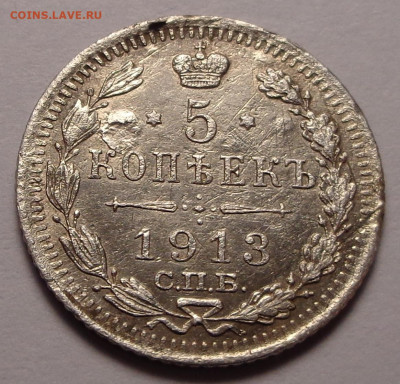 5 копеек 1913 года. До 20.09.2022 - DSC00594.JPG