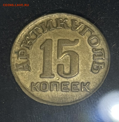 Шпицберген 15 копеек 1946 год до 20.09.22 г. - 4