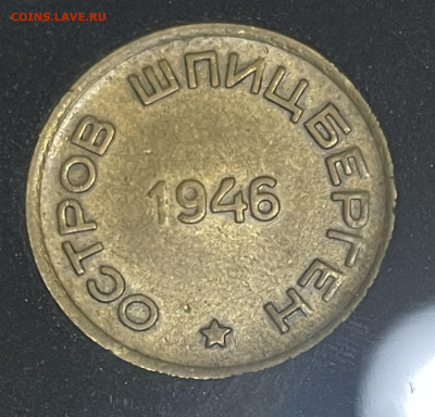 Шпицберген 15 копеек 1946 год до 20.09.22 г. - 3