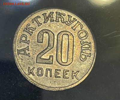 Шпицберген 20 копеек 1946 год до 20.09.22 г. - 6