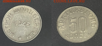 Шпицберген 50 копеек 1946 год до 20.09.22 г. малая звезда - малая звезда