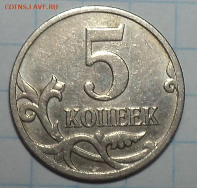 Редкие и нечастые 5 коп 1997-2008г  до 20 09 - DSC08931.JPG