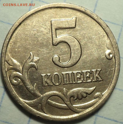 Редкие и нечастые 5 коп 1997-2008г  до 20 09 - DSC03714.JPG