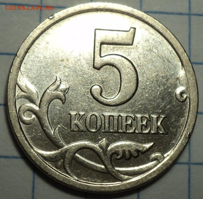 Редкие и нечастые 5 коп 1997-2008г  до 20 09 - DSC00315.JPG