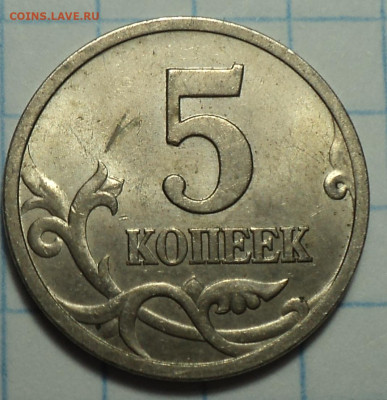 Редкие и нечастые 5 коп 1997-2008г  до 20 09 - DSC08710.JPG
