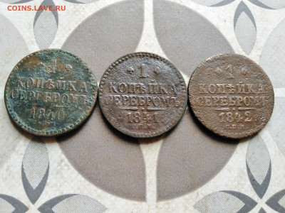 1 копейка серебромъ 1840,1841,1842 СПМ до 20.09.2022 - 3спм