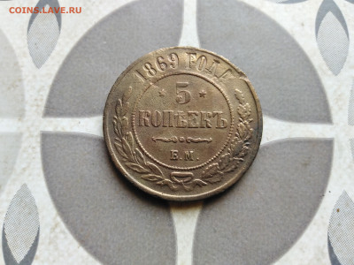 5 копеек 1869 ЕМ до 20.09.2011 - 1869 (11)