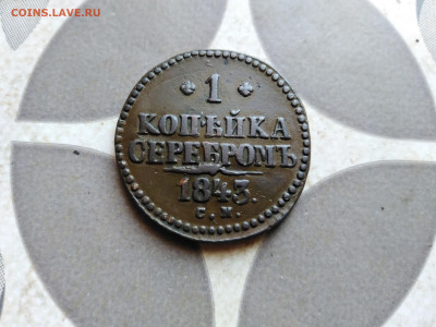 1 копейка серебромъ 1843 СМ  до 20.09.2022 - 1843 (33)