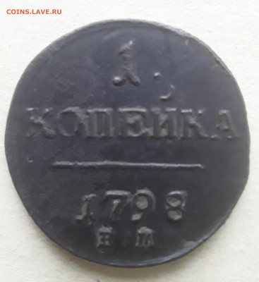 1 копейка 1798 ем шнур влево.20.09.2022 в 22 00 мск - 20220917_170404