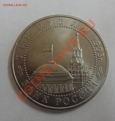 3 рубля 50 лет победы на Курской дуге 1993 г до 1.12.11 - курская2