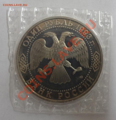1 рубль В.И. Вернандский 1993 год Пруф до 01,12,11 - верн2