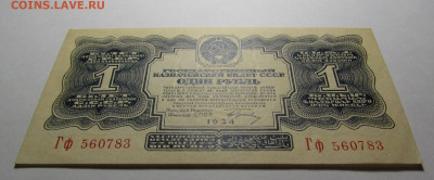 1 Рубль 1934 года UNC с подписью - IMG_0907.JPG