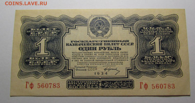 1 Рубль 1934 года UNC с подписью - IMG_0906.JPG
