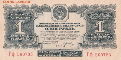 1 Рубль 1934 года UNC с подписью - IMG_20220917_0005