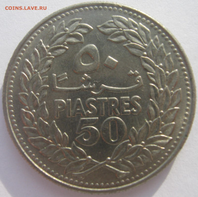 Ливан 50 пиастров 1968 ливанский кедр до 23.09. 22:00 - IMG_1849.JPG