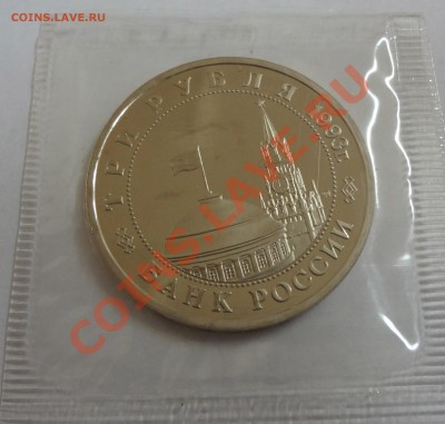 3 рубля Сталинградская битва 1993 г Пруф до 01,12,11 - стал1
