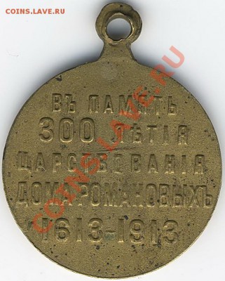 Медаль 1613-1913 - Scan10056