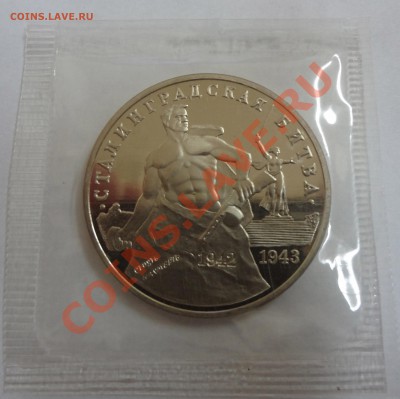 3 рубля Сталинградская битва 1993 г Пруф до 01,12,11 - стал2