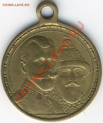 Медаль 1613-1913 - Scan10060