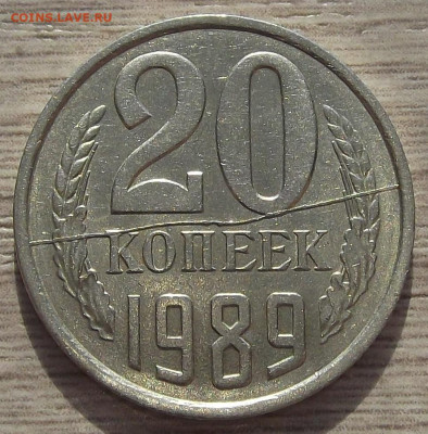 20 копеек 1989 (раскол) до 22 сентября в 22.00 - red3257138.JPG