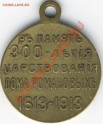 Медаль 1613-1913 - Scan10062