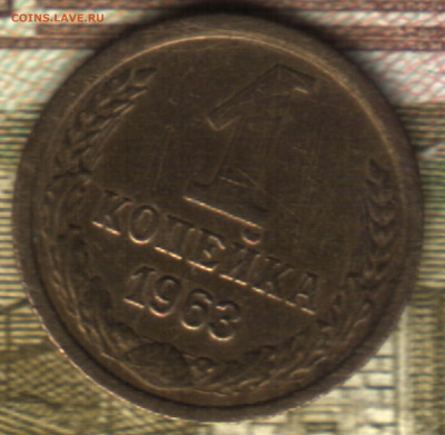 1 копейка 1963 шт 1.31 Б  до 19.09.2022 в 22:10 мск - 22 в 11_26