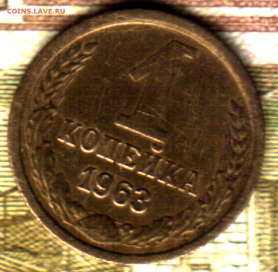 1 копейка 1963 шт 1.31 Б  до 19.09.2022 в 22:10 мск - Изображение отсканировано 13_09_2022 в 11_26