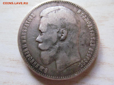 1 рубль 1898 - IMG_4313