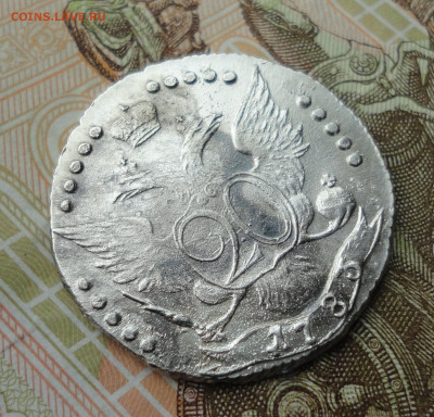20 копеек 1783 года спб. - DSC01360.JPG
