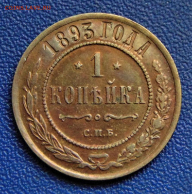 Куплю монеты 1893 года - DSC02510.JPG