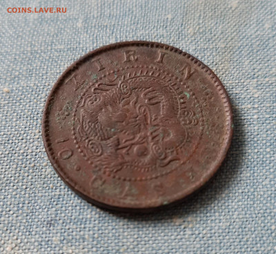 10 кэш 1903 г, Кирин, Китай. Помощь в оценке и опознании. - 20220915_110140