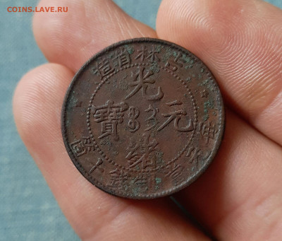 10 кэш 1903 г, Кирин, Китай. Помощь в оценке и опознании. - 20220915_110358