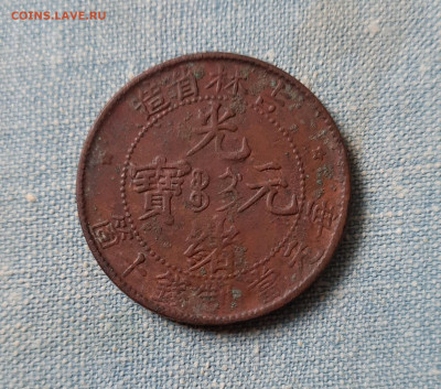 10 кэш 1903 г, Кирин, Китай. Помощь в оценке и опознании. - 20220915_110035