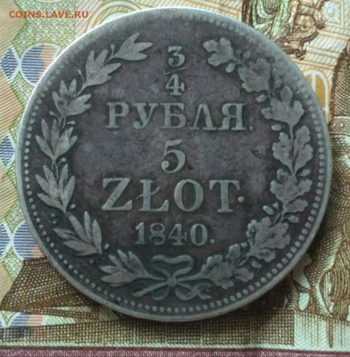 4 рубля 5 злотых 1840   21.09.22 - 20220525_190852