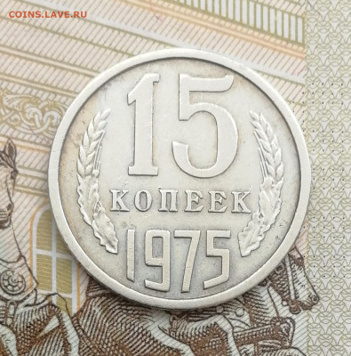 15 копеек 1975 до 22.00 мск  22.09.22г - IMG_20220918_101645