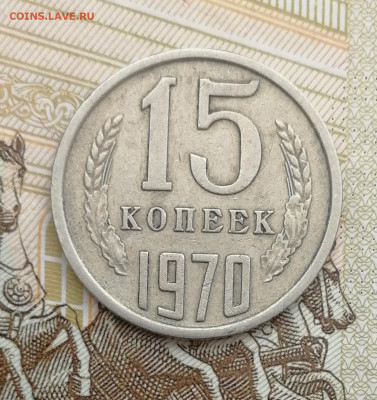 15 копеек 1970 до 22.00 мск  22.09.22г - IMG_20220918_101145