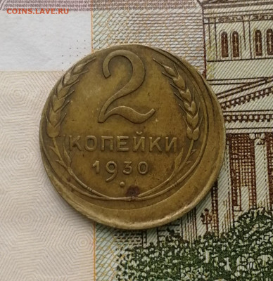 2 копейки 1930 брак смещение до 22.00 мск 22.09.22 - IMG_20220915_084249