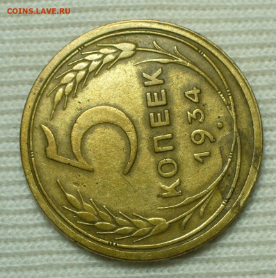 5 копеек 1934 года До 18.08.22 в 22.00 МСК - E9ED4246-C7FC-4CEF-92C0-7CE25131883B