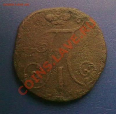 2 копейки 1797 года цифры года большие продам - 19112011004