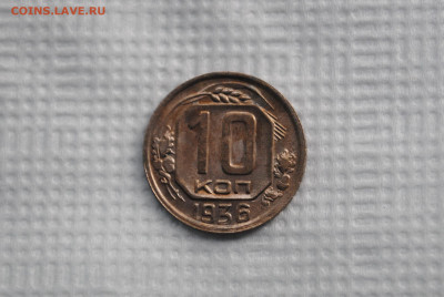 10 копеек 1936 года, Состояние! - DSC_0470.JPG