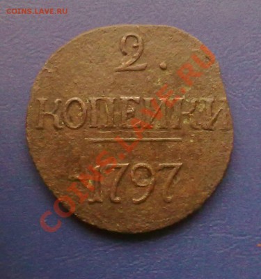 2 копейки 1797 года цифры года большие продам - 19112011003