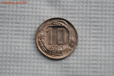 10 копеек 1941 года. Состояние! - DSC_0407.JPG