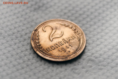 2 копейки 1941 года, шт. Г - DSC_0376.JPG