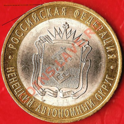 РФ.10 рублей БМ. Ненецкий А.О.Раскол шт. До 01.12.2011г. - Изображение 175