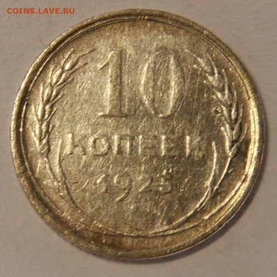 10 копеек 1925 со 100 до 21.09 22:10 - 10 копеек 1925