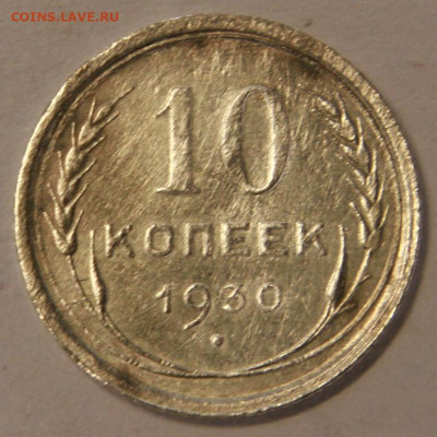 10 копеек 1930 со 100 до 21.09 в 22:10 - 10 копеек 1930